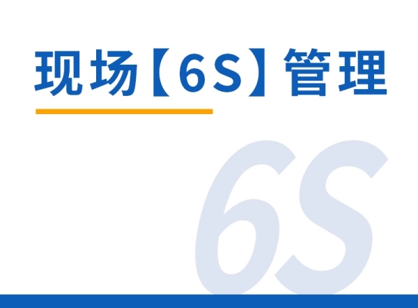 现场6s